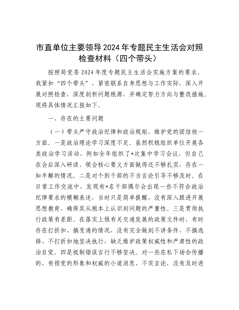市直单位主要领导2024年专题民主生活会对照检查材料（四个带头）.docx_第1页