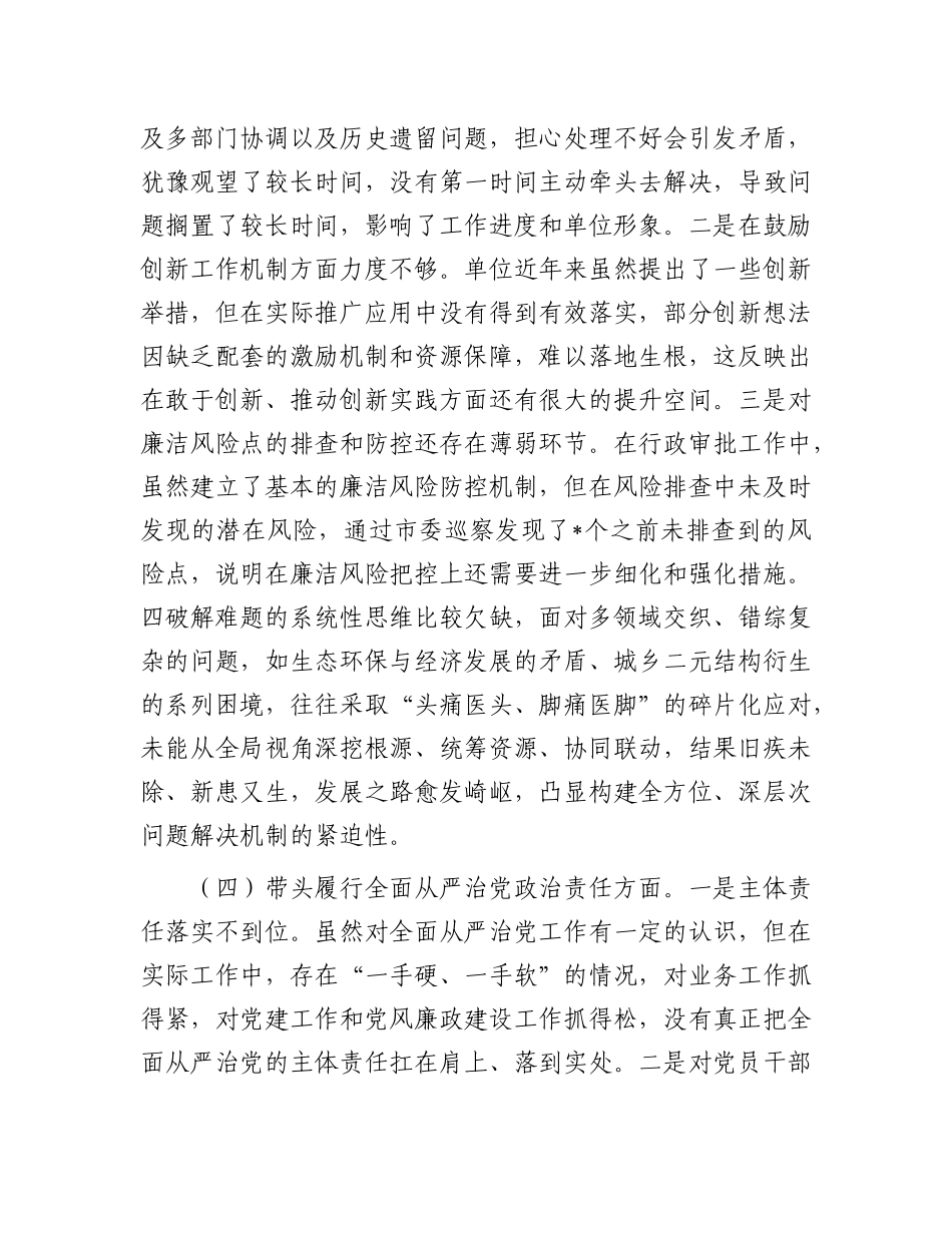 市直单位主要领导2024年专题民主生活会对照检查材料（四个带头）.docx_第3页