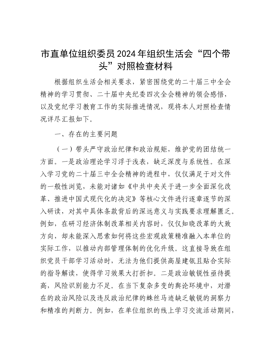市直单位组织委员2024年组织生活会“四个带头”对照检查材料【灼灼文库】.docx_第1页