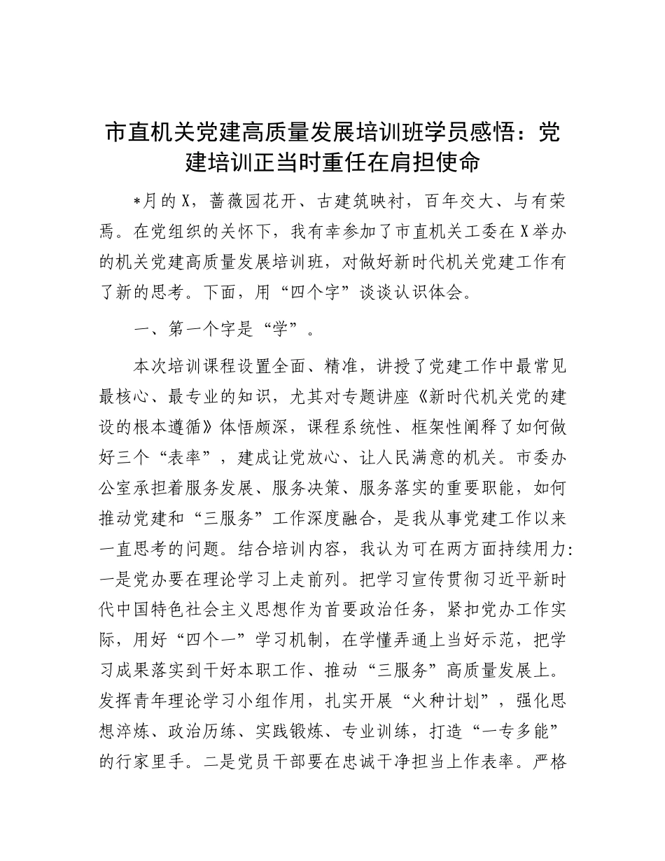 市直机关X建高质量发展培训班学员感悟：X建培训正当时  重任在肩担使命.docx_第1页