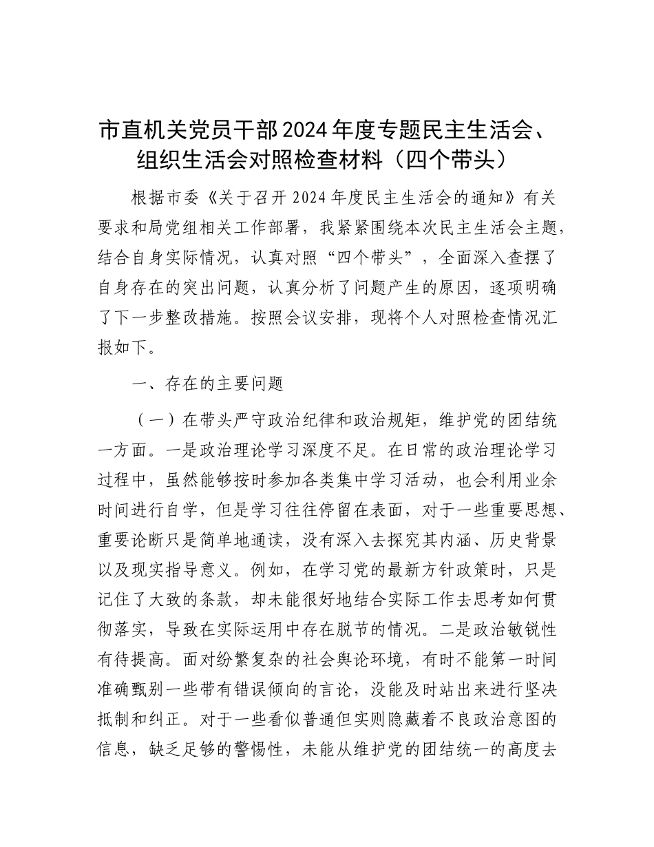 市直机关X员干部2024年度专题民主生活会、组织生活会对照检查材料（四个带头）.docx_第1页