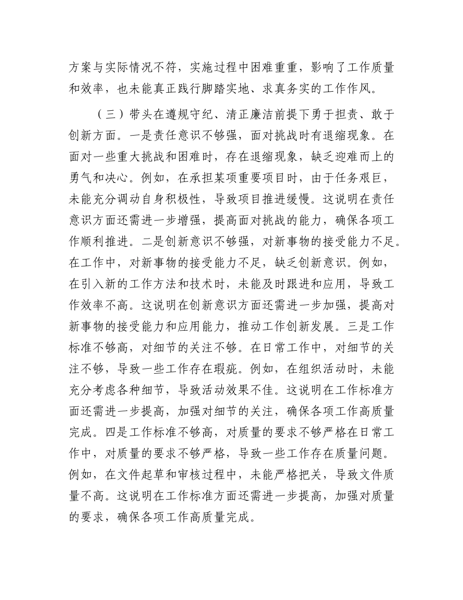 市直机关X员干部2024年度专题民主生活会、组织生活会对照检查材料（四个带头）.docx_第3页