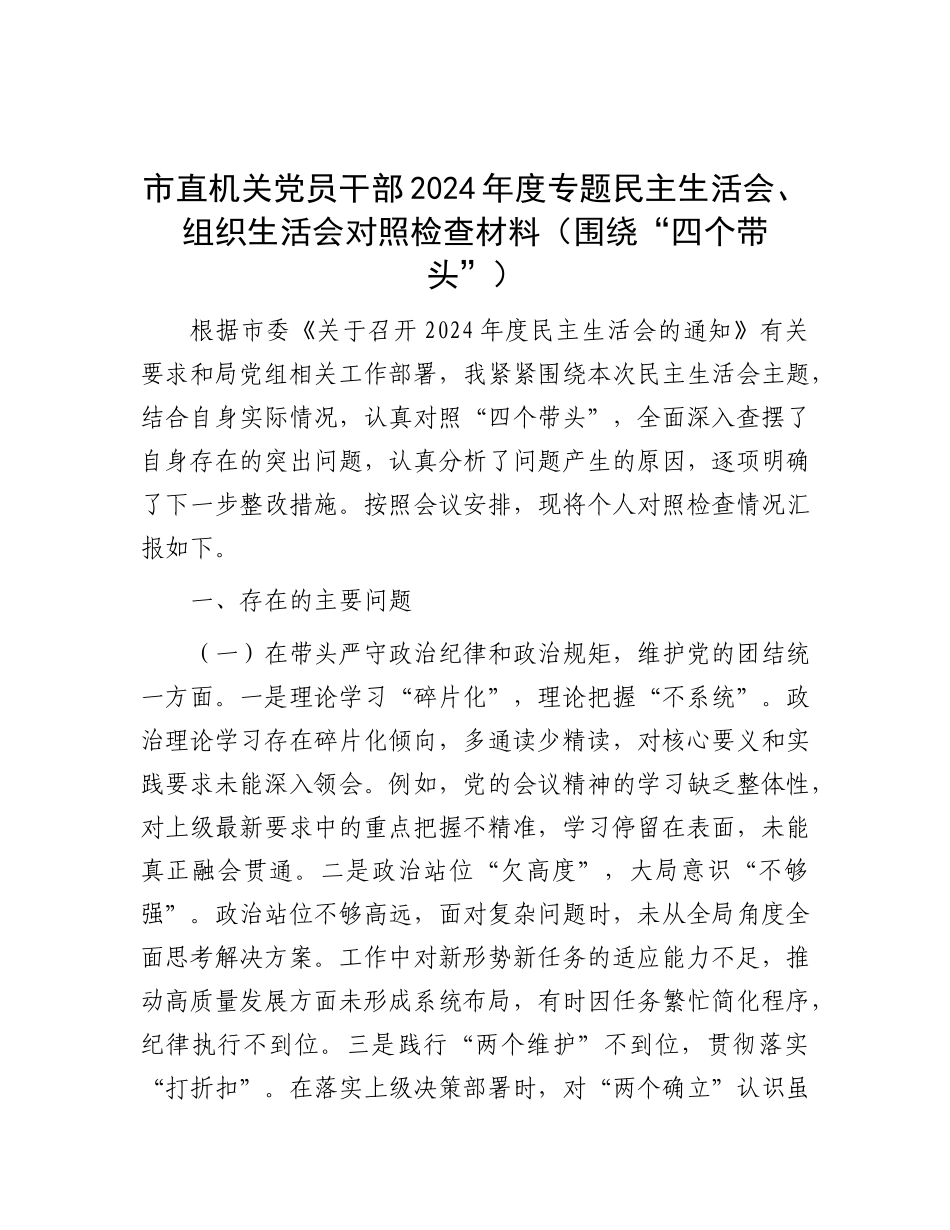 市直机关X员干部2024年度专题民主生活会、组织生活会对照检查材料（围绕“四个带头”）.docx_第1页