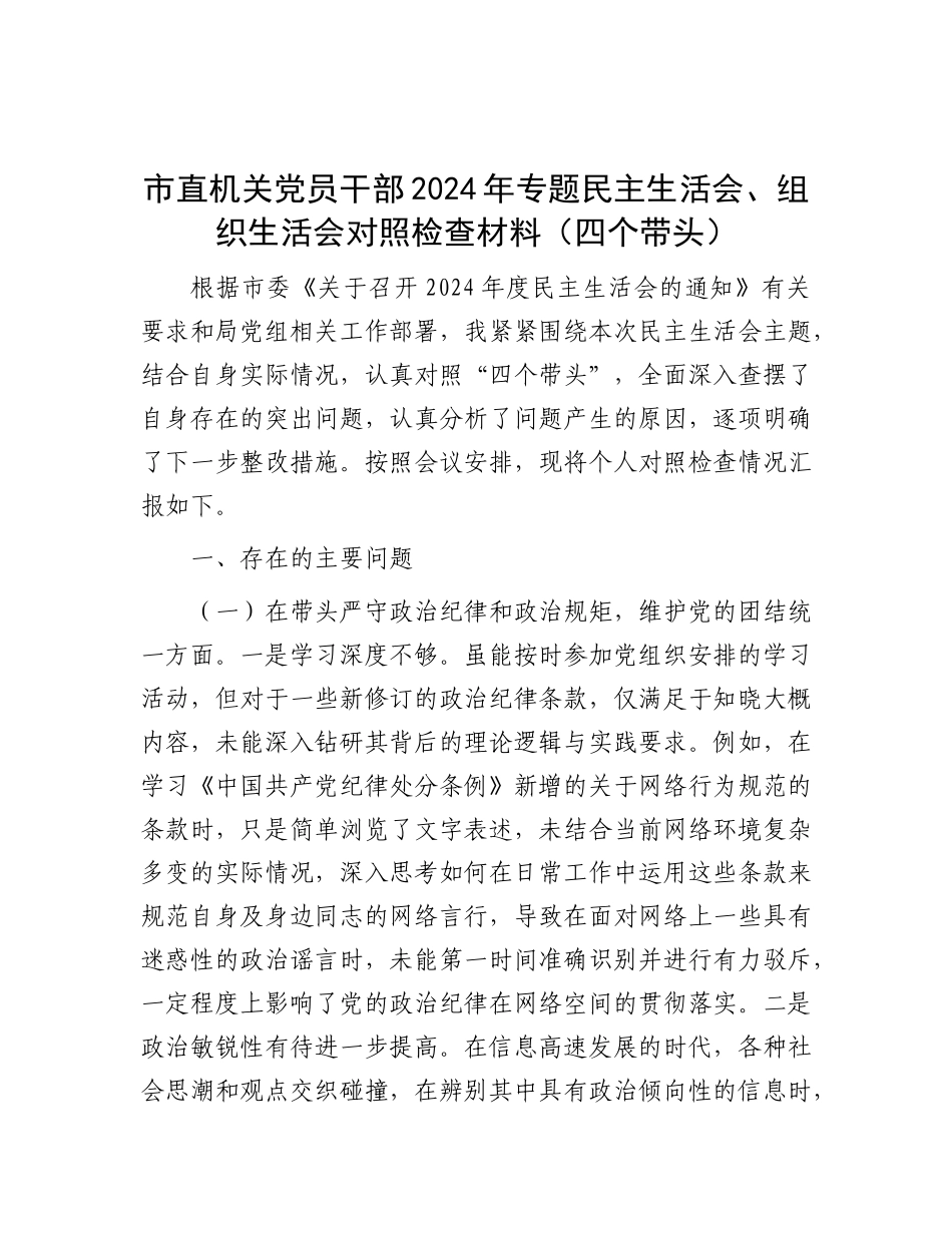 市直机关X员干部2024年专题民主生活会、组织生活会对照检查材料（四个带头）.docx_第1页