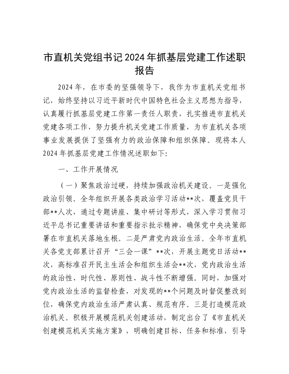 市直机关X组书记2024年抓基层X建工作述职报告.docx_第1页