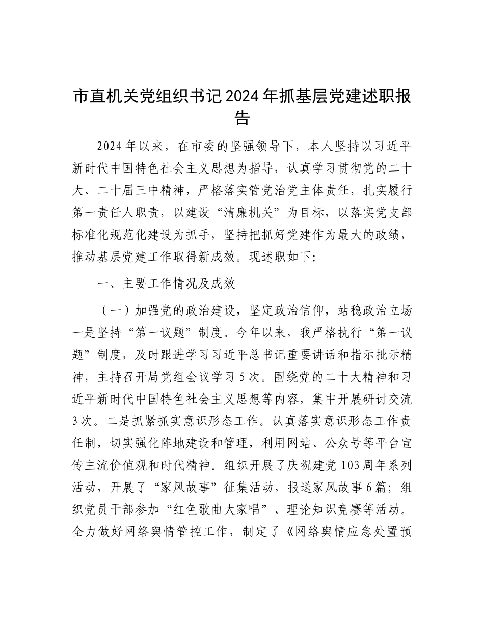 市直机关X组织书记2024年抓基层X建述职报告.docx_第1页