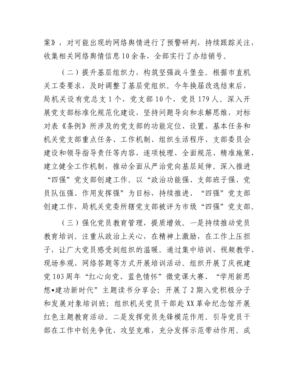 市直机关X组织书记2024年抓基层X建述职报告.docx_第2页