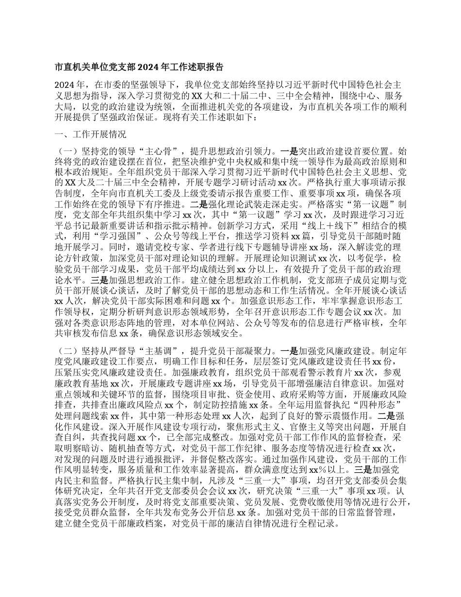 市直机关单位X支部2024年工作述职报告.docx_第1页