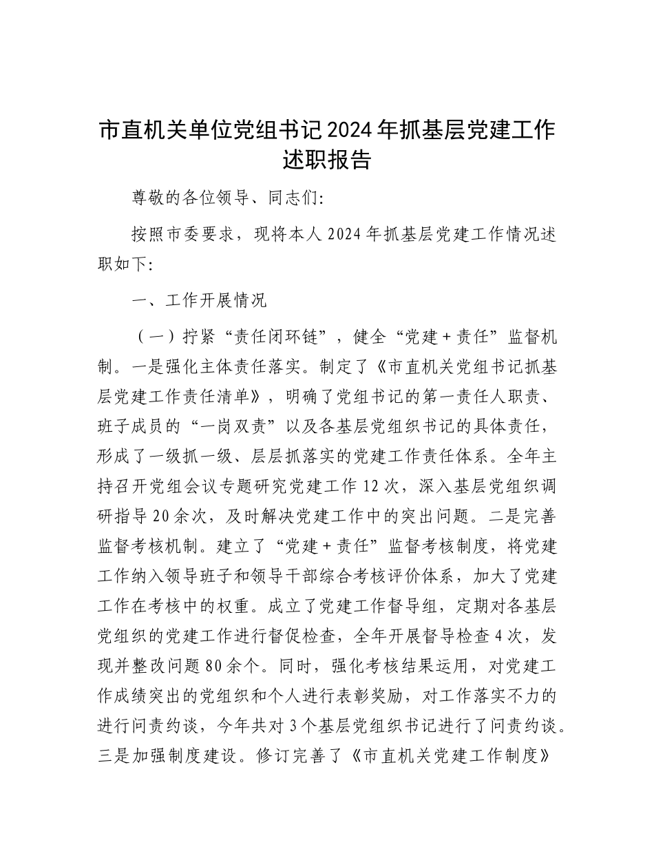 市直机关单位X组书记2024年抓基层X建工作述职报告.docx_第1页