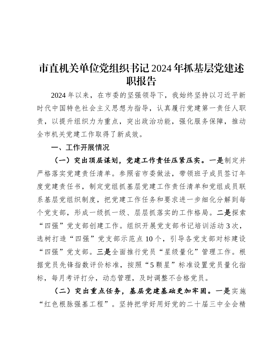 市直机关单位X组织书记2024年抓基层X建述职报告.docx_第1页