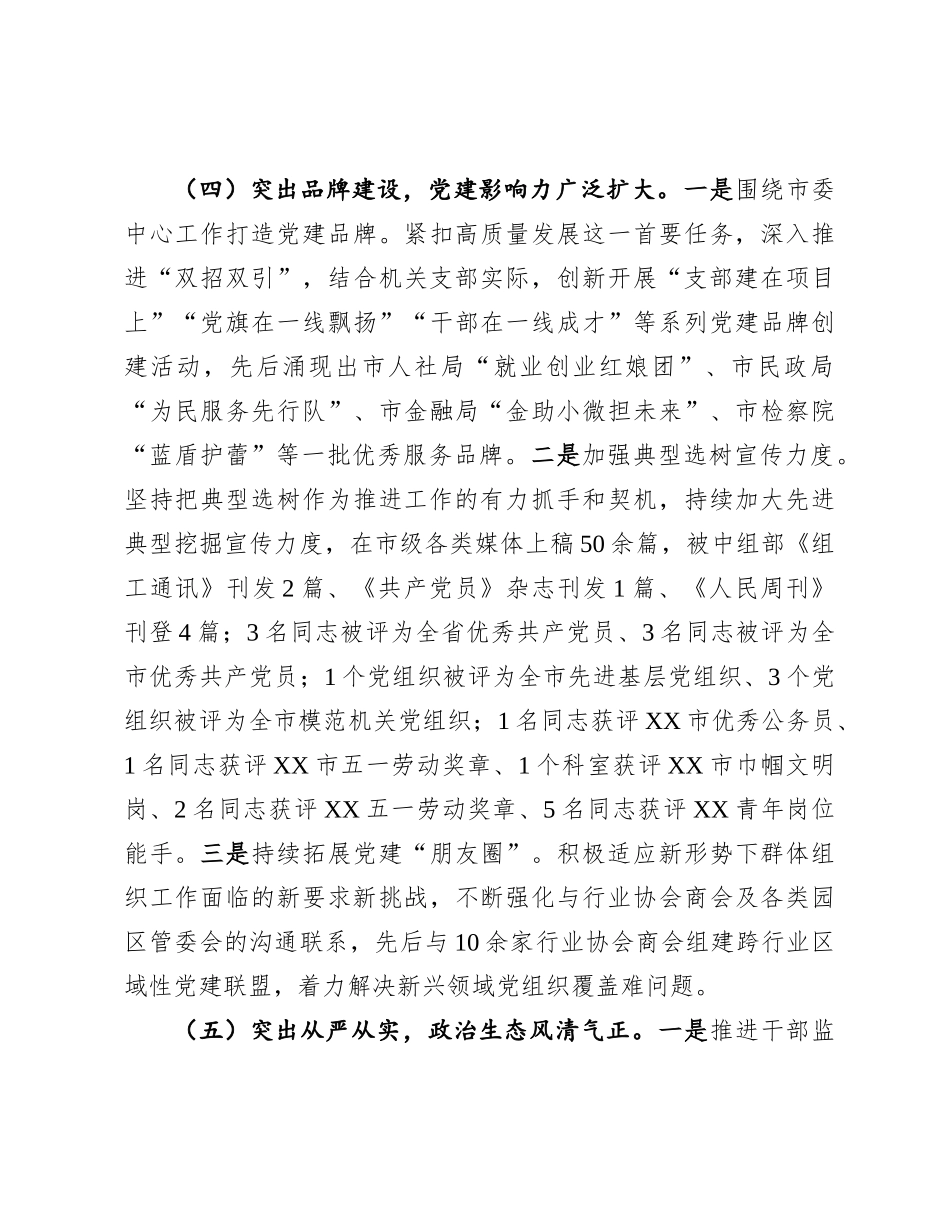 市直机关单位X组织书记2024年抓基层X建述职报告.docx_第3页