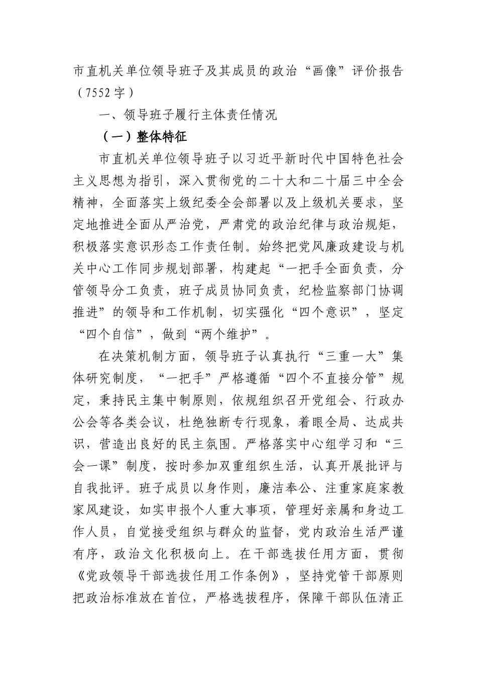 市直机关单位领导班子及其成员的ZZ“画像”评价报告（7552字）.docx_第1页