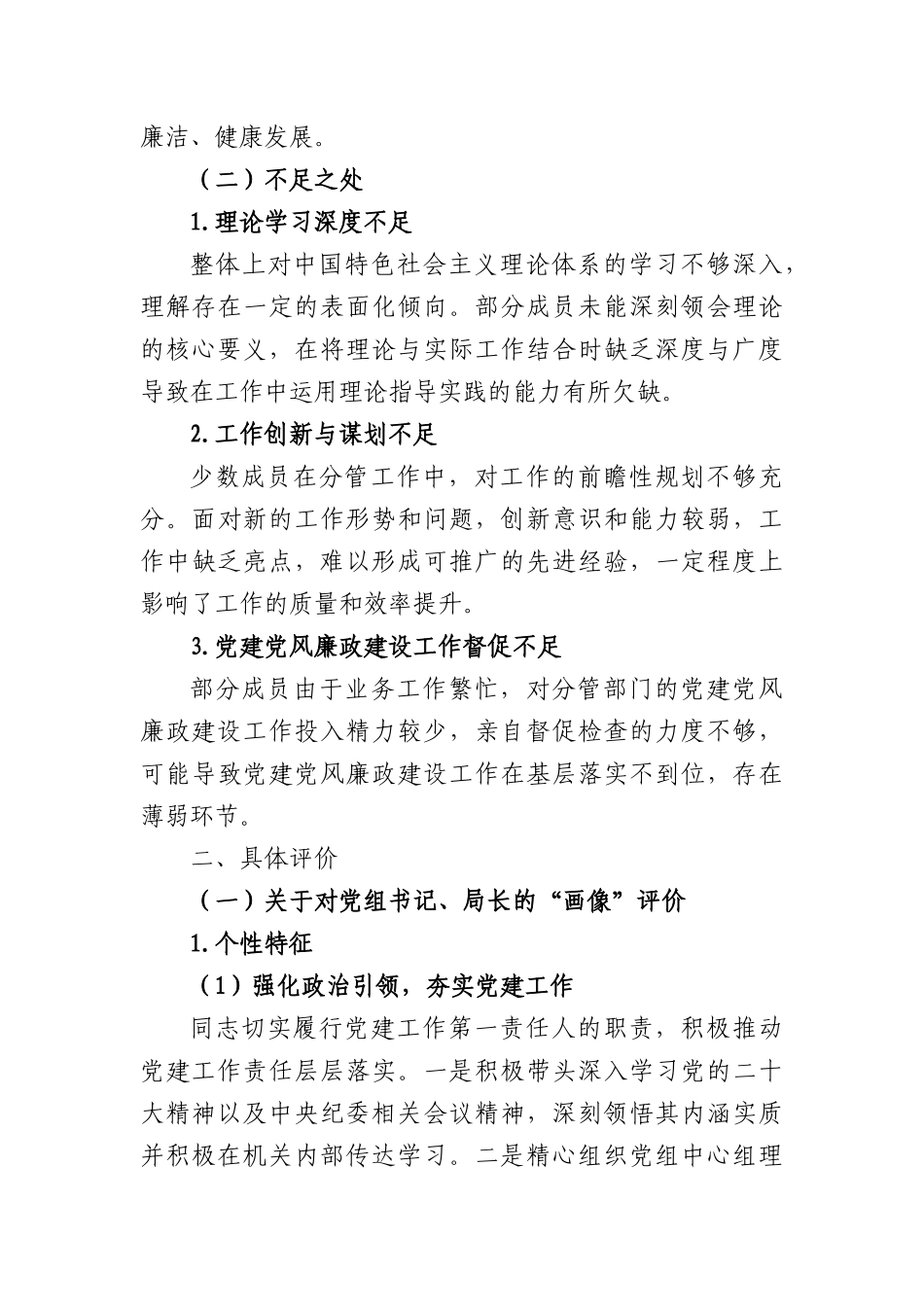 市直机关单位领导班子及其成员的ZZ“画像”评价报告（7552字）.docx_第2页