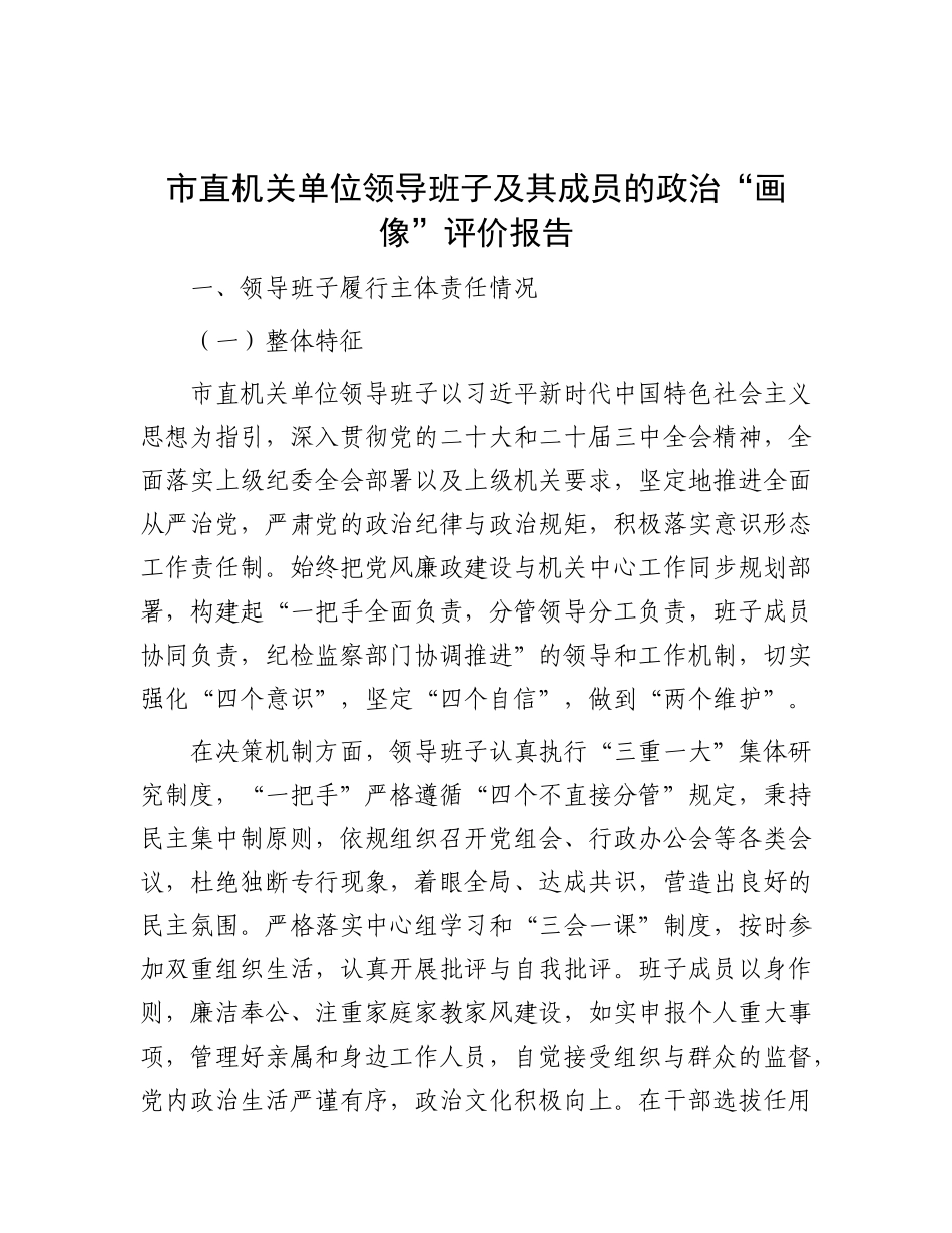 市直机关单位领导班子及其成员的ZZ“画像”评价报告.docx_第1页