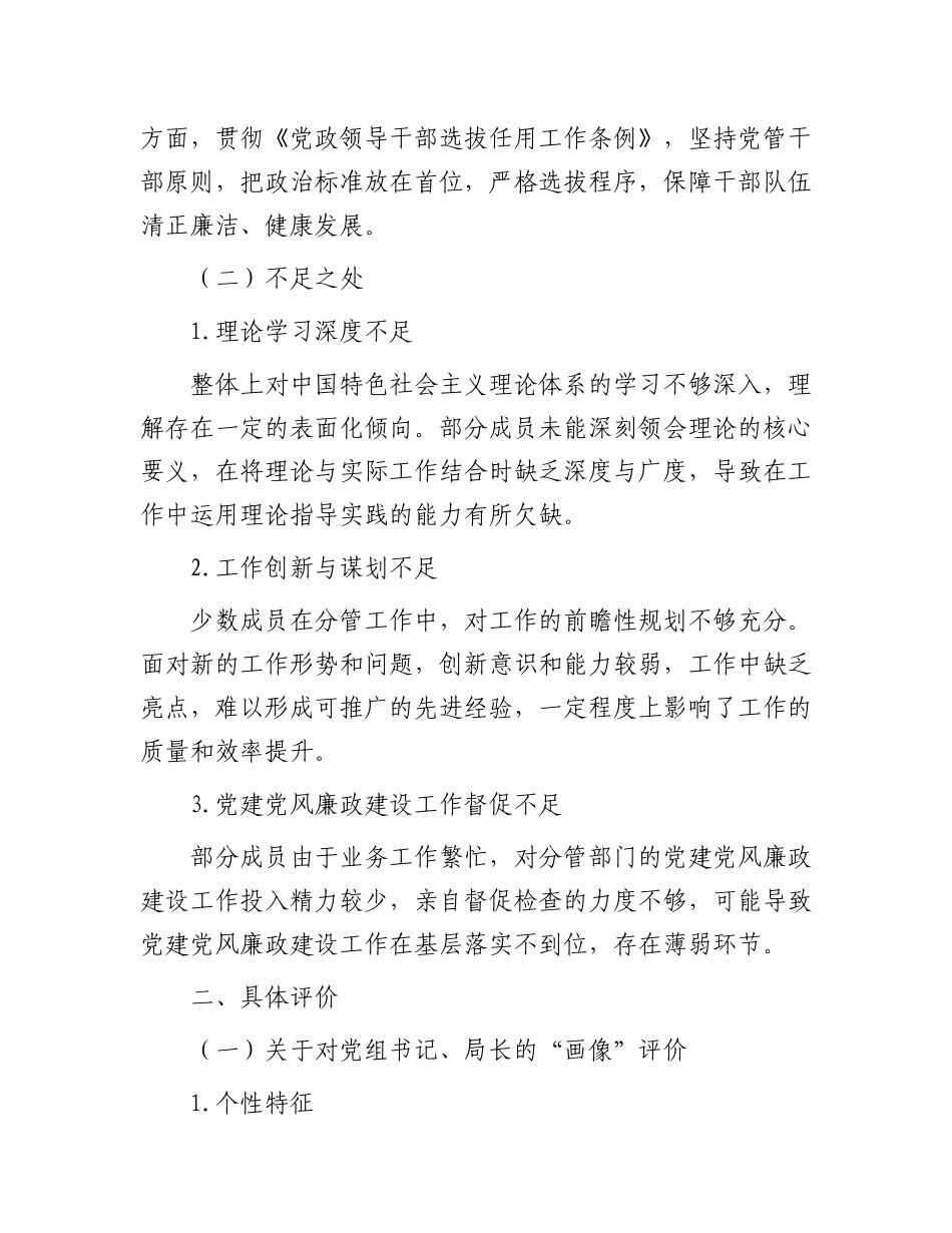 市直机关单位领导班子及其成员的ZZ“画像”评价报告.docx_第2页