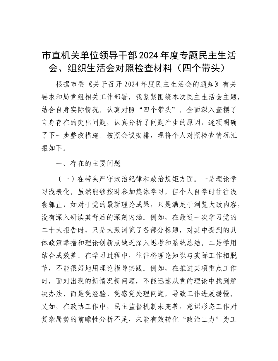 市直机关单位领导干部2024年度专题民主生活会、组织生活会对照检查材料（四个带头）.docx_第1页