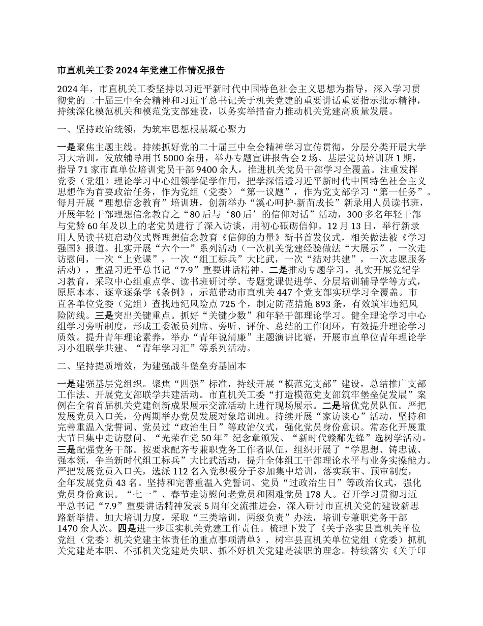 市直机关工委2024年X建工作情况报告.docx_第1页