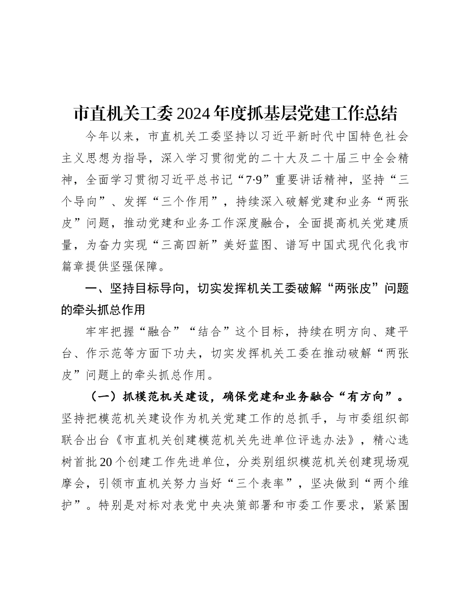 市直机关工委2024年度抓基层X建工作总结.docx_第1页