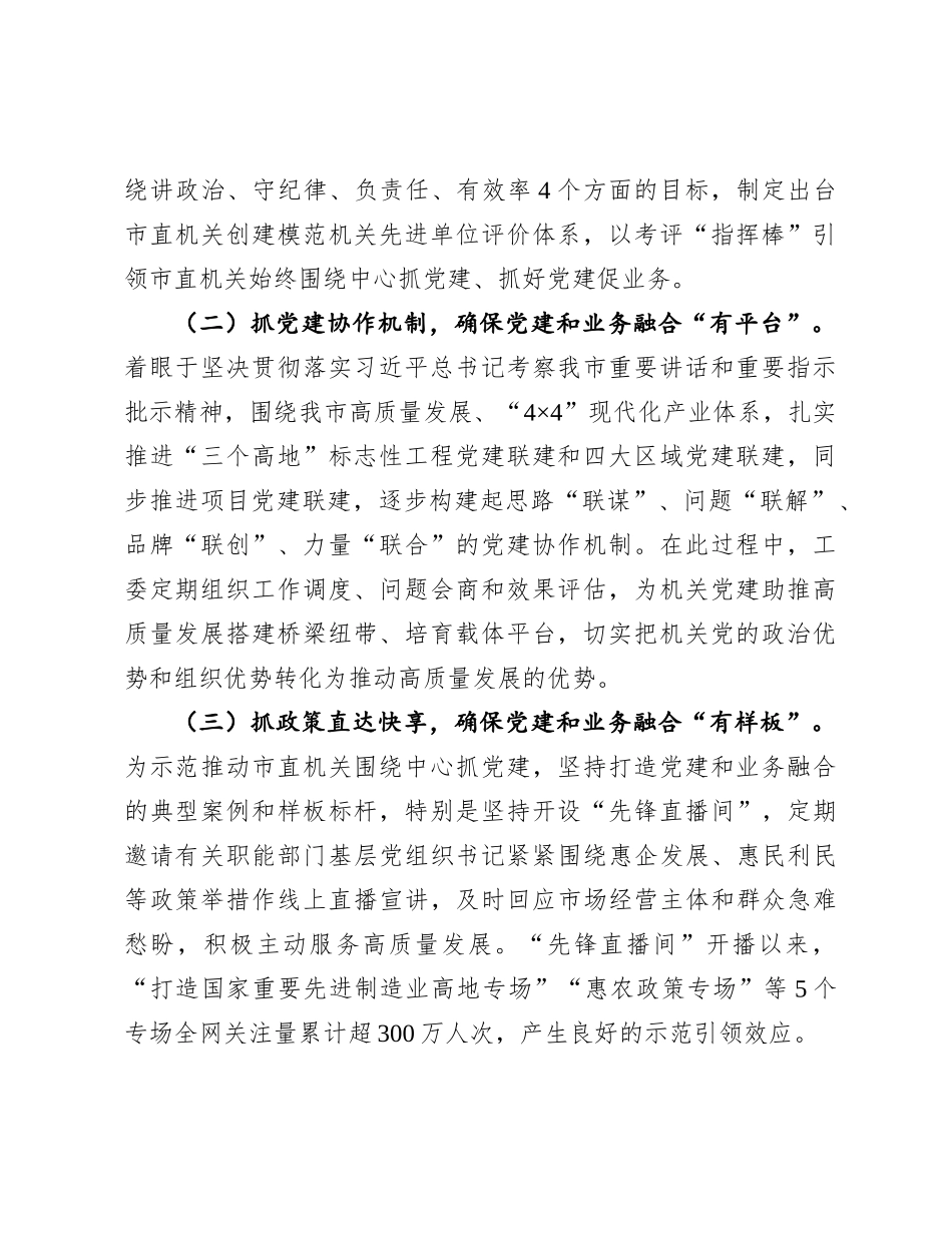 市直机关工委2024年度抓基层X建工作总结.docx_第2页