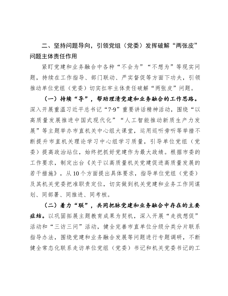 市直机关工委2024年度抓基层X建工作总结.docx_第3页