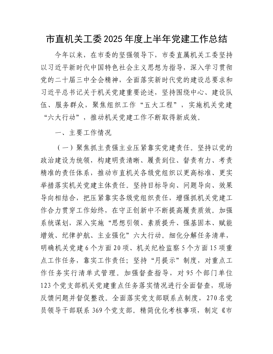市直机关工委2025年度上半年X建工作总结.docx_第1页