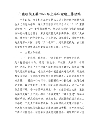 市直机关工委2025年上半年X建工作总结.docx