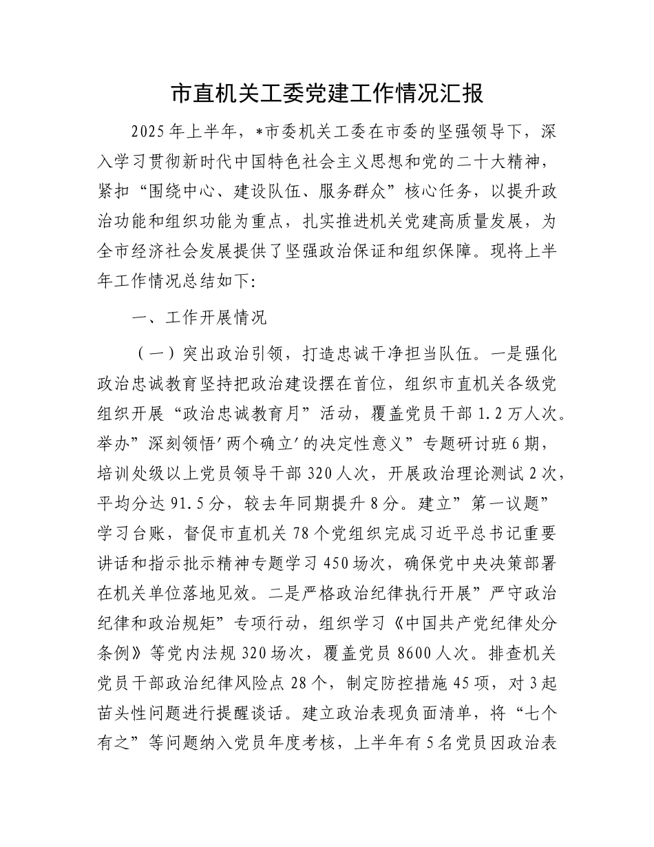 市直机关工委X建工作情况汇报.docx_第1页