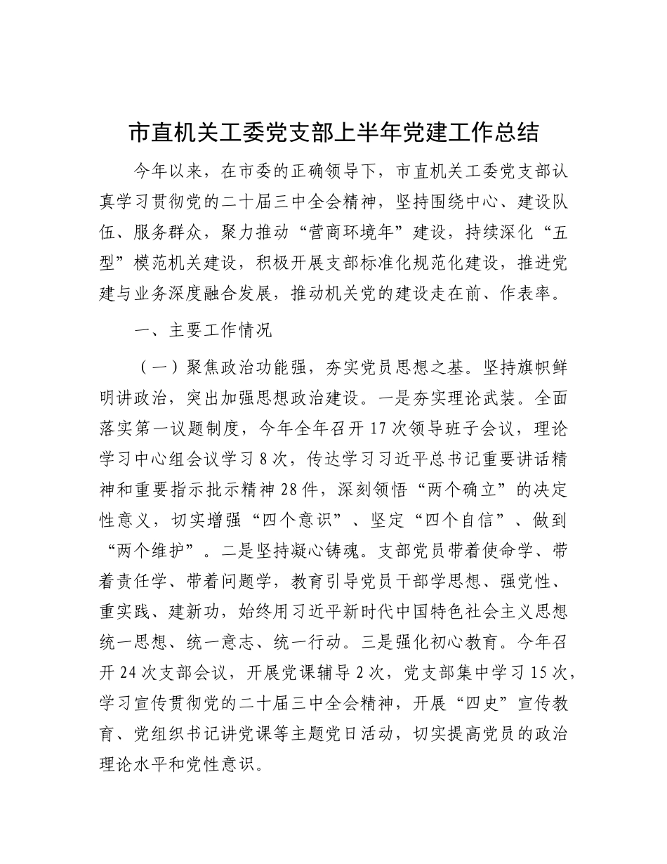 市直机关工委X支部上半年X建工作总结.docx_第1页