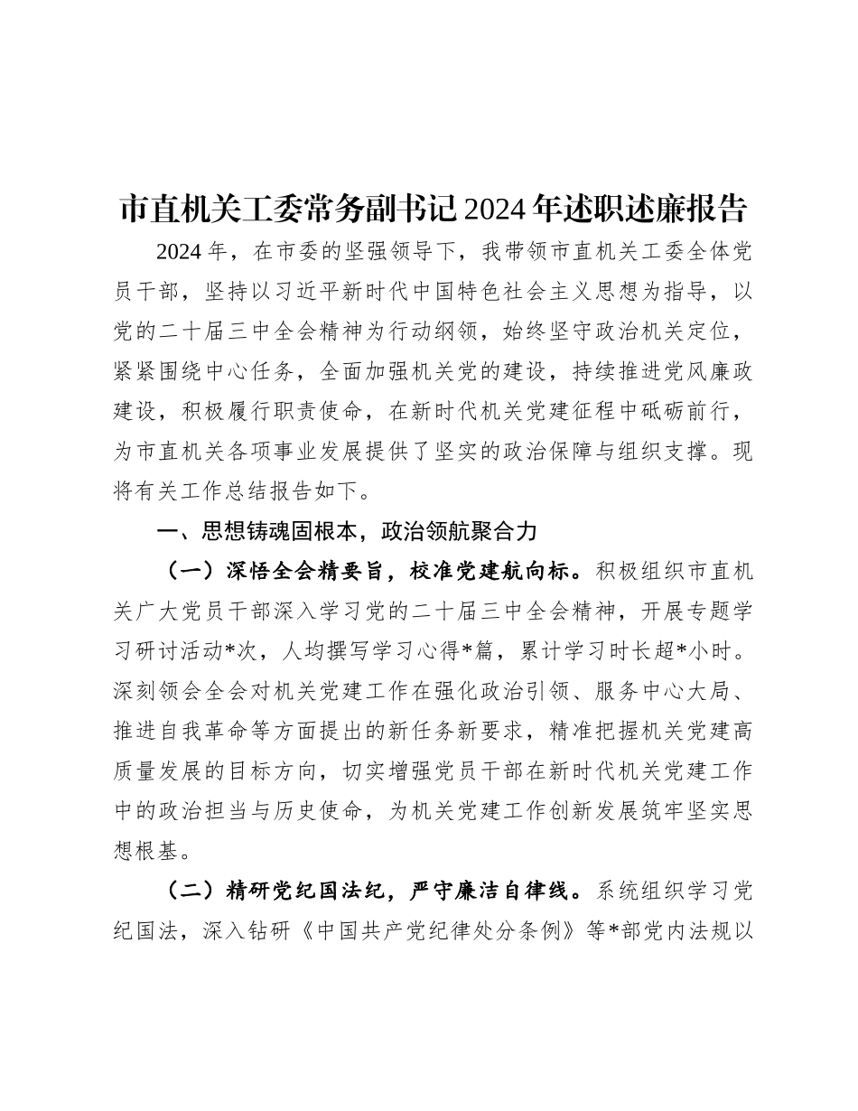 市直机关工委常务副书记2024年述职述廉报告.docx_第1页