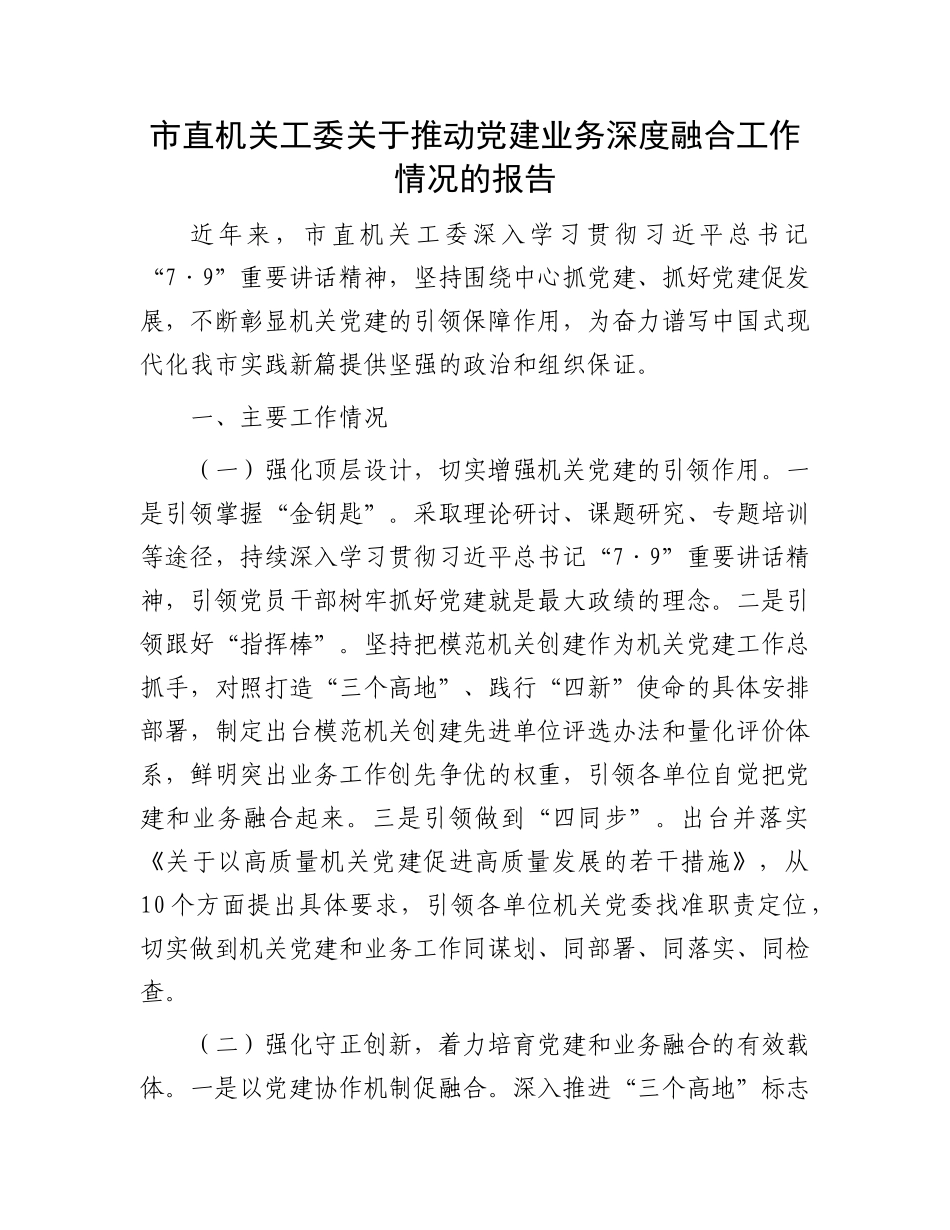 市直机关工委关于推动X建业务深度融合工作情况的报告.docx_第1页
