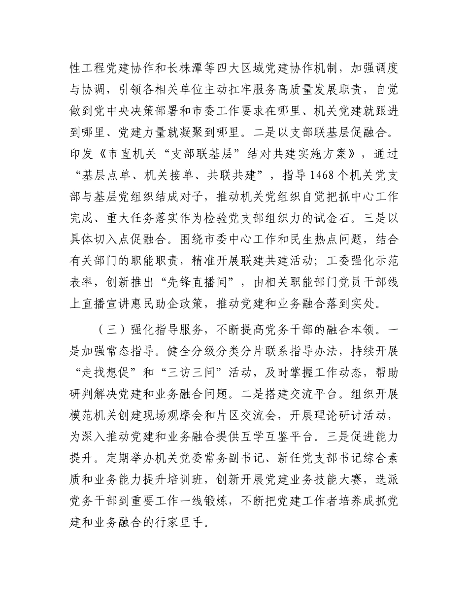 市直机关工委关于推动X建业务深度融合工作情况的报告.docx_第2页
