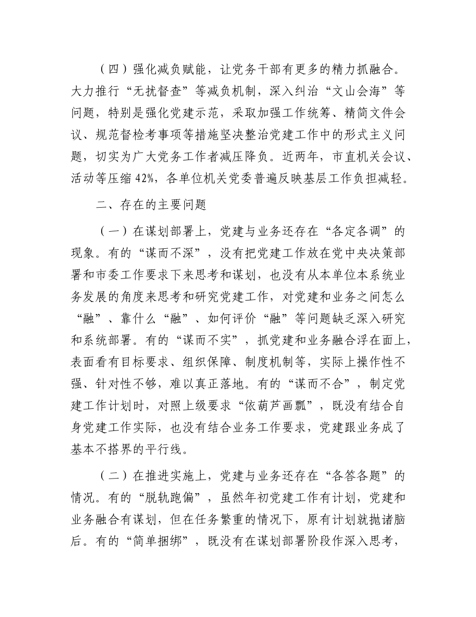 市直机关工委关于推动X建业务深度融合工作情况的报告.docx_第3页