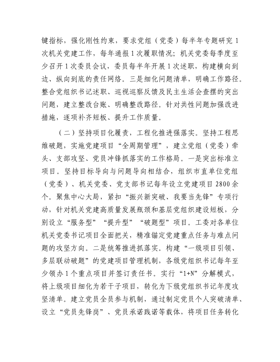 市直机关工委落实全面从严治X主体责任工作情况报告.docx_第2页