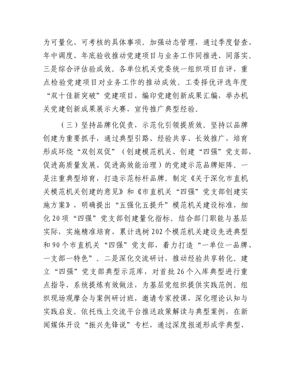 市直机关工委落实全面从严治X主体责任工作情况报告.docx_第3页