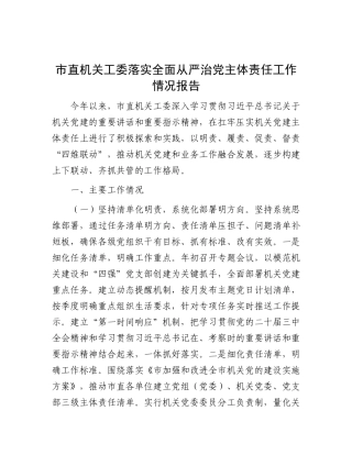市直机关工委落实全面从严治X主体责任工作情况报告.docx