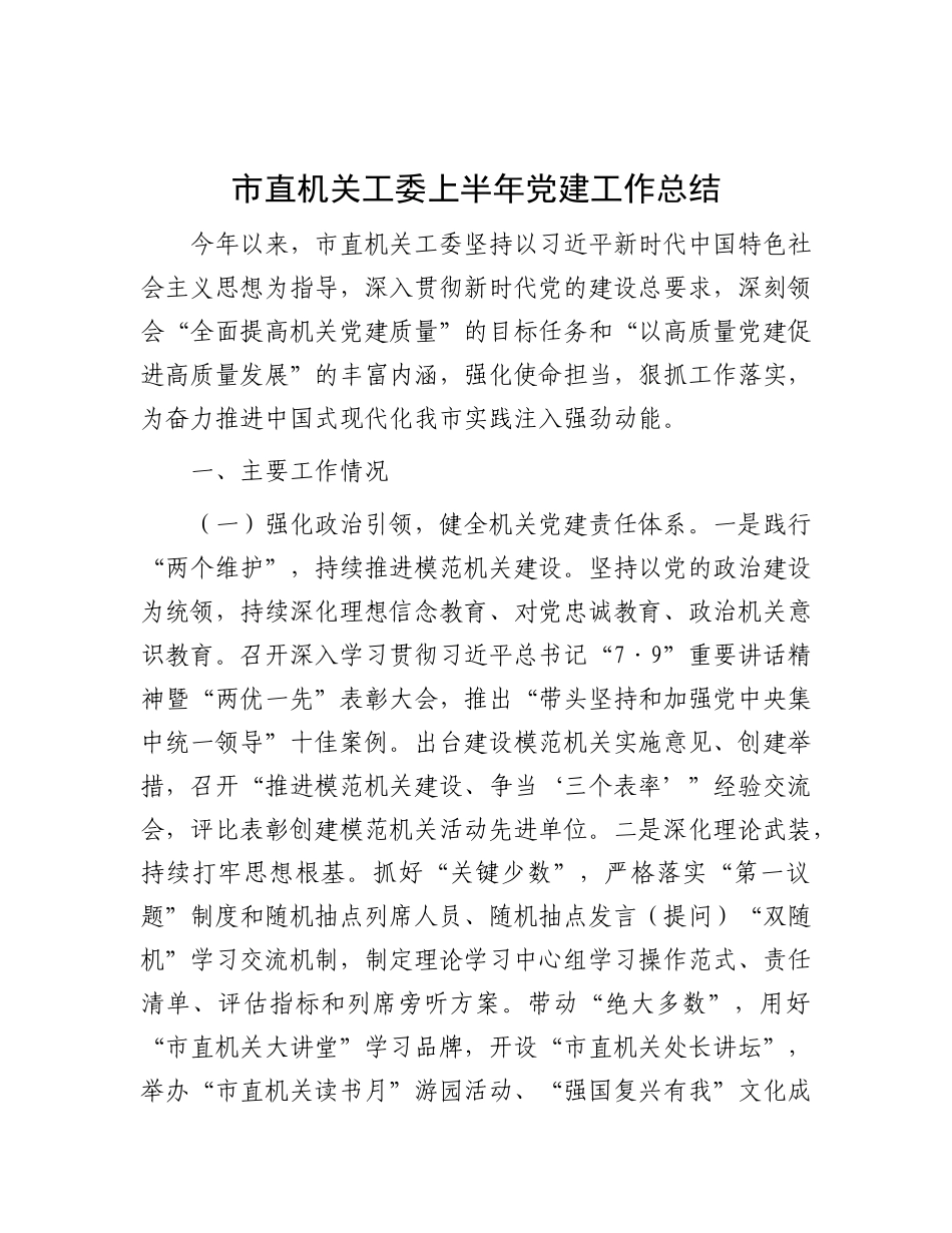 市直机关工委上半年X建工作总结.docx_第1页