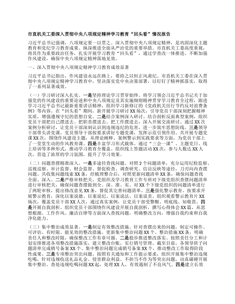 市直机关工委深入贯彻中央BXGD精神学习教育“回头看”情况报告.docx_第1页