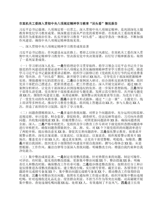 市直机关工委深入贯彻中央BXGD精神学习教育“回头看”情况报告.docx