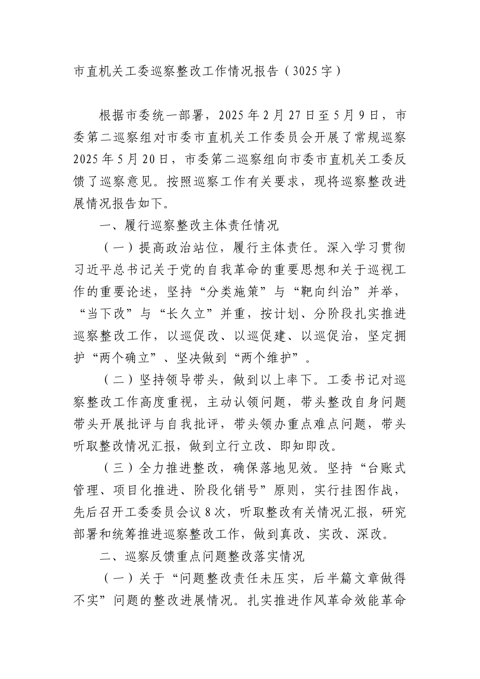 市直机关工委巡察整改工作情况报告（3025字）.docx_第1页