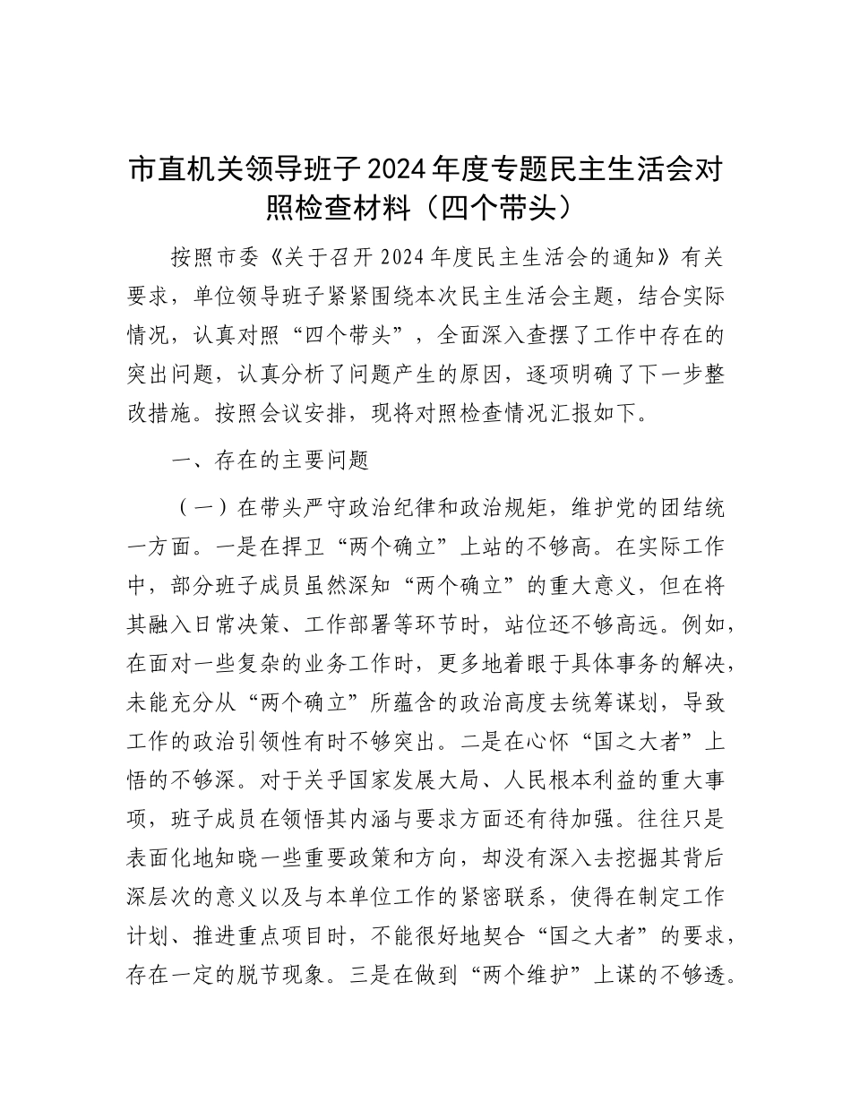 市直机关领导班子2024年度专题民主生活会对照检查材料（四个带头）.docx_第1页