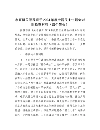 市直机关领导班子2024年度专题民主生活会对照检查材料（四个带头）.docx