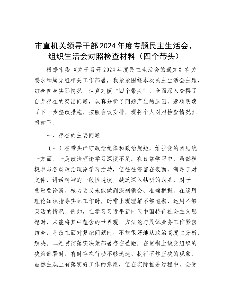 市直机关领导干部2024年度专题民主生活会、组织生活会对照检查材料（四个带头）.docx_第1页