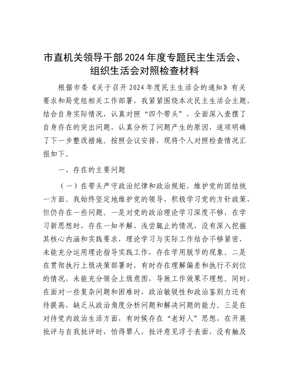 市直机关领导干部2024年度专题民主生活会、组织生活会对照检查材料.docx_第1页