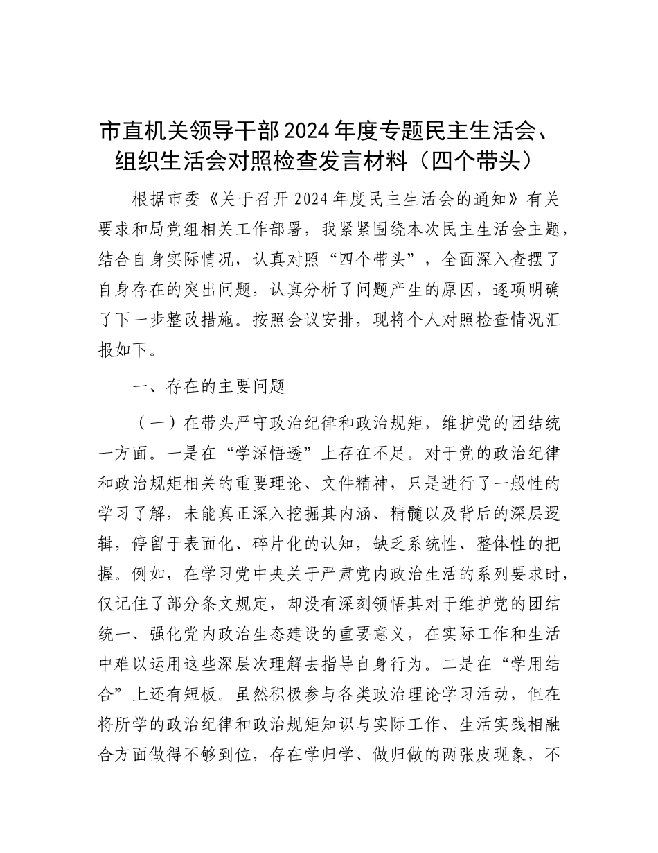 市直机关领导干部2024年度专题民主生活会、组织生活会对照检查发言材料（四个带头）.docx_第1页