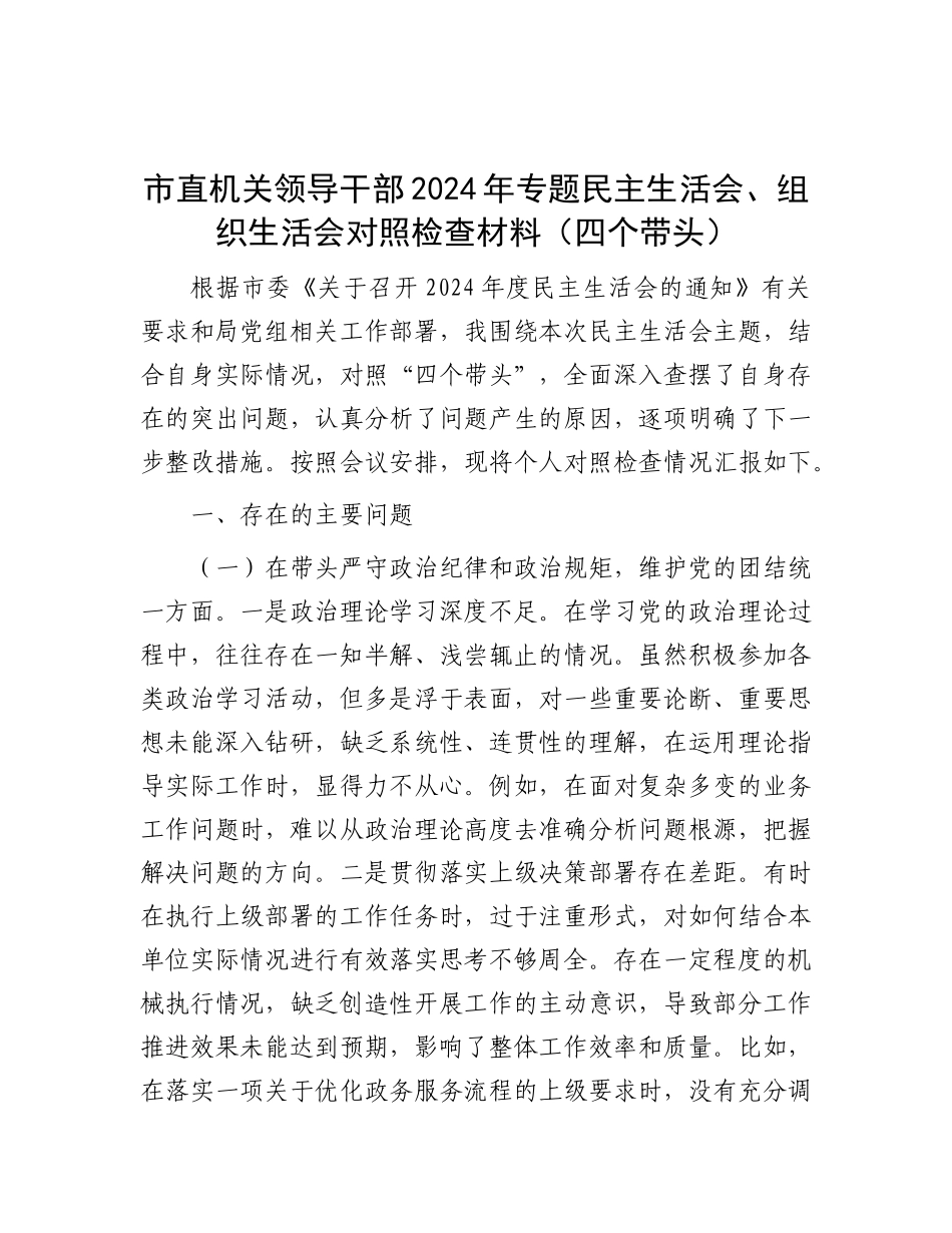 市直机关领导干部2024年专题民主生活会、组织生活会对照检查材料（四个带头）.docx_第1页