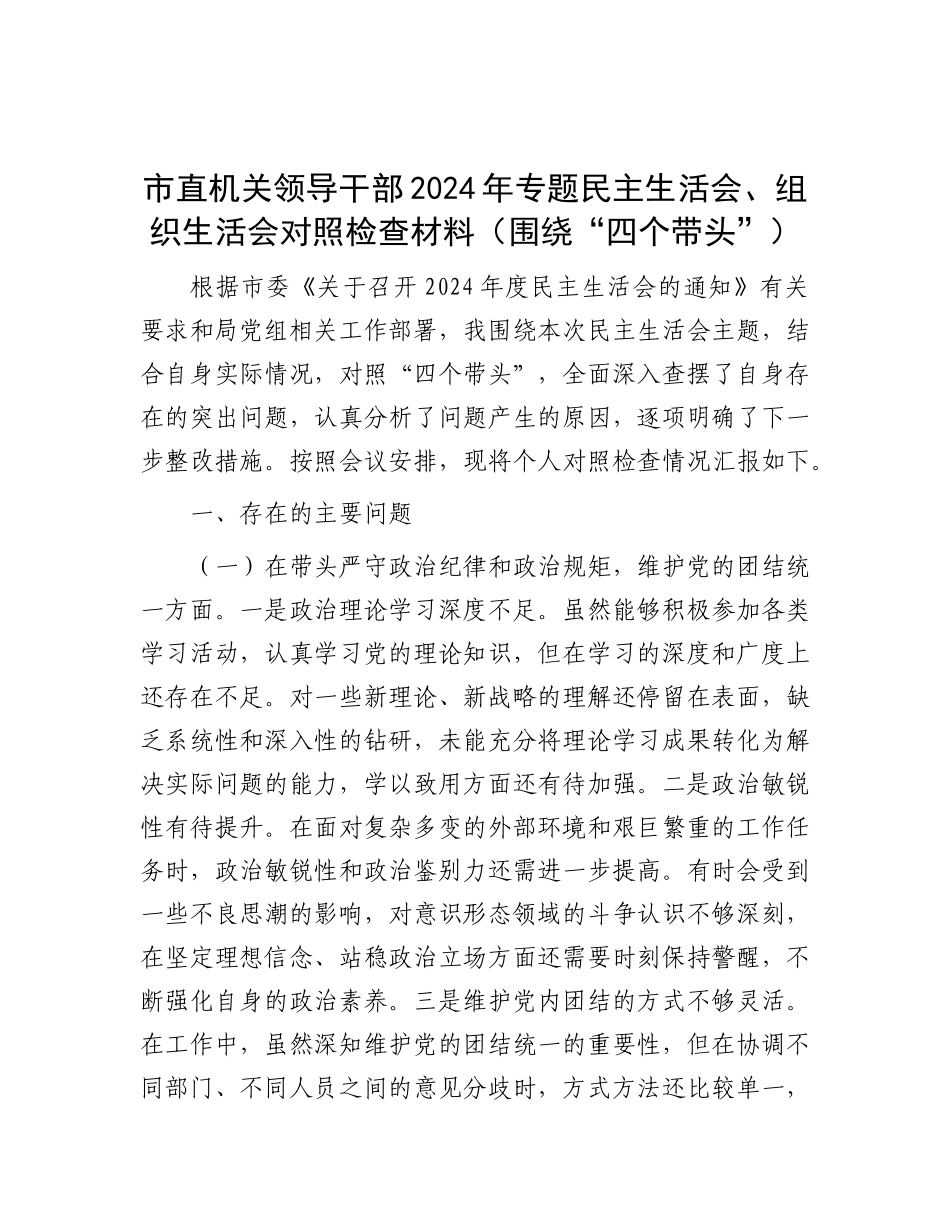 市直机关领导干部2024年专题民主生活会、组织生活会对照检查材料（围绕“四个带头”）.docx_第1页