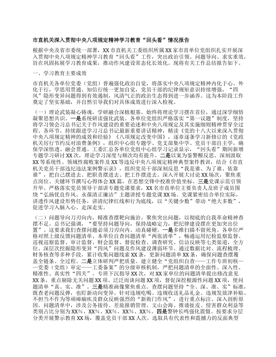 市直机关深入贯彻中央BXGD精神学习教育“回头看”情况报告.docx_第1页