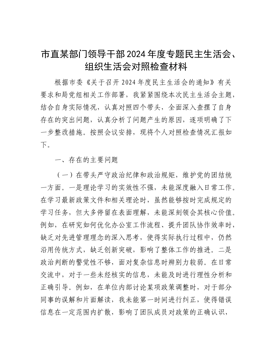 市直某部门领导干部2024年度专题民主生活会、组织生活会对照检查材料.docx_第1页