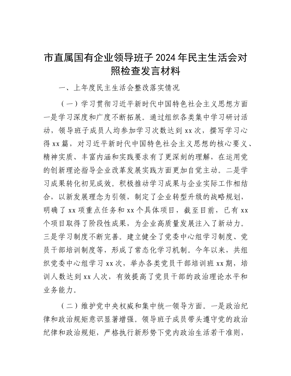 市直属国有企业领导班子2024年民主生活会对照检查发言材料.docx_第1页