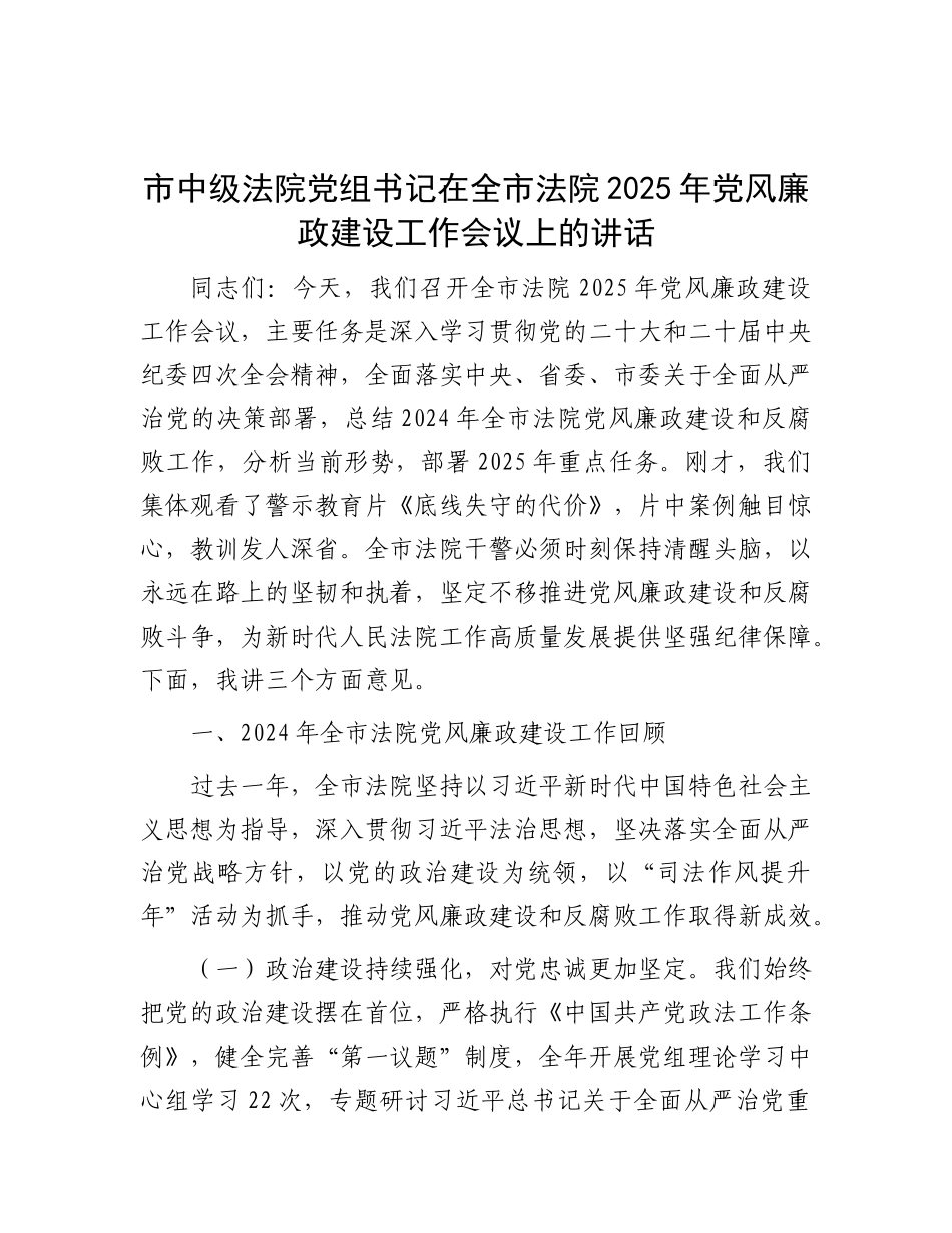 市中级法院X组书记在全市法院2025年X风廉政建设工作会议上的讲话.docx_第1页